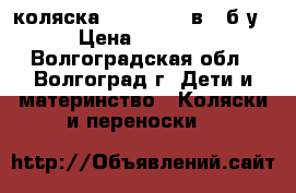 коляска “aviator 2 в 1“б/у › Цена ­ 5 000 - Волгоградская обл., Волгоград г. Дети и материнство » Коляски и переноски   